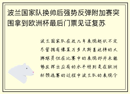 波兰国家队换帅后强势反弹附加赛突围拿到欧洲杯最后门票见证复苏 波兰国家队换帅后强势反弹附加赛突围拿到欧洲杯最后门票见证复苏