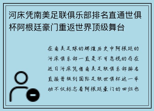 河床凭南美足联俱乐部排名直通世俱杯阿根廷豪门重返世界顶级舞台 河床凭南美足联俱乐部排名直通世俱杯阿根廷豪门重返世界顶级舞台