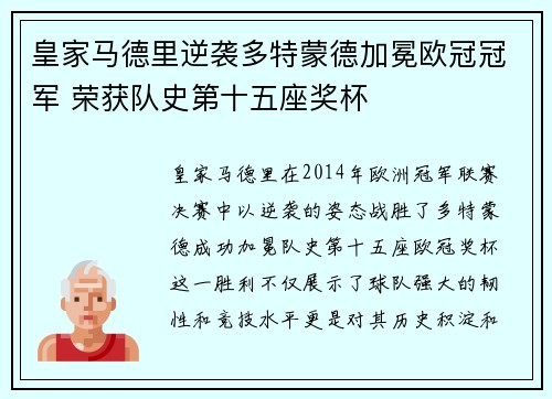 皇家马德里逆袭多特蒙德加冕欧冠冠军 荣获队史第十五座奖杯