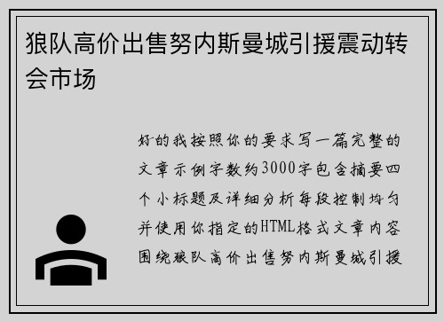 狼队高价出售努内斯曼城引援震动转会市场