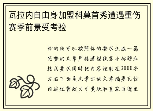 瓦拉内自由身加盟科莫首秀遭遇重伤赛季前景受考验