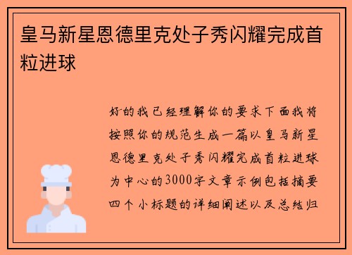 皇马新星恩德里克处子秀闪耀完成首粒进球
