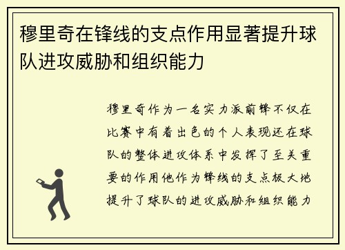 穆里奇在锋线的支点作用显著提升球队进攻威胁和组织能力 穆里奇在锋线的支点作用显著提升球队进攻威胁和组织能力