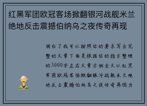 红黑军团欧冠客场掀翻银河战舰米兰绝地反击震撼伯纳乌之夜传奇再现 红黑军团欧冠客场掀翻银河战舰米兰绝地反击震撼伯纳乌之夜传奇再现