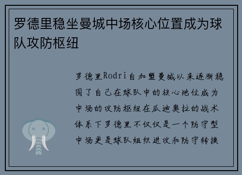 罗德里稳坐曼城中场核心位置成为球队攻防枢纽 罗德里稳坐曼城中场核心位置成为球队攻防枢纽