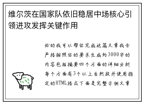 维尔茨在国家队依旧稳居中场核心引领进攻发挥关键作用