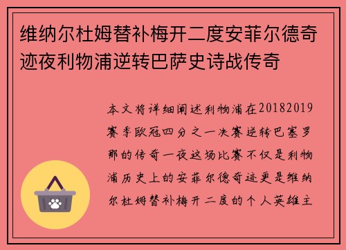 维纳尔杜姆替补梅开二度安菲尔德奇迹夜利物浦逆转巴萨史诗战传奇