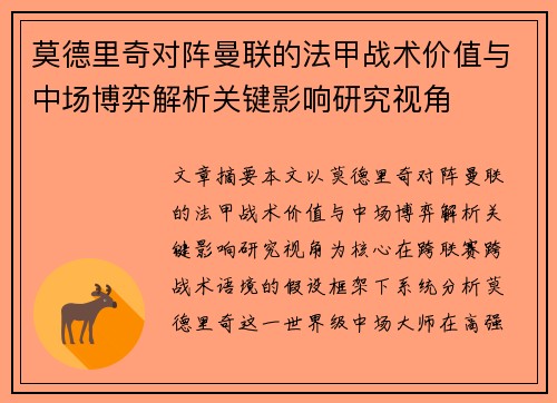 莫德里奇对阵曼联的法甲战术价值与中场博弈解析关键影响研究视角