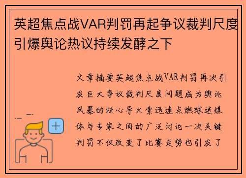 英超焦点战VAR判罚再起争议裁判尺度引爆舆论热议持续发酵之下