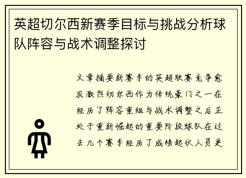 英超切尔西新赛季目标与挑战分析球队阵容与战术调整探讨 英超切尔西新赛季目标与挑战分析球队阵容与战术调整探讨