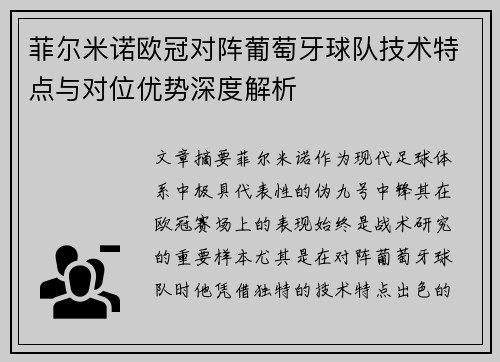 菲尔米诺欧冠对阵葡萄牙球队技术特点与对位优势深度解析 菲尔米诺欧冠对阵葡萄牙球队技术特点与对位优势深度解析