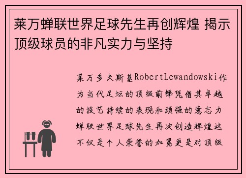 莱万蝉联世界足球先生再创辉煌 揭示顶级球员的非凡实力与坚持