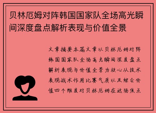 贝林厄姆对阵韩国国家队全场高光瞬间深度盘点解析表现与价值全景