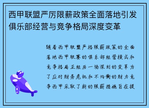 西甲联盟严厉限薪政策全面落地引发俱乐部经营与竞争格局深度变革