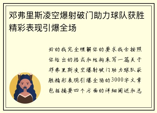 邓弗里斯凌空爆射破门助力球队获胜精彩表现引爆全场