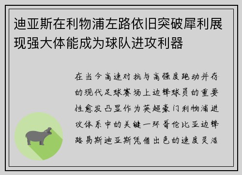 迪亚斯在利物浦左路依旧突破犀利展现强大体能成为球队进攻利器