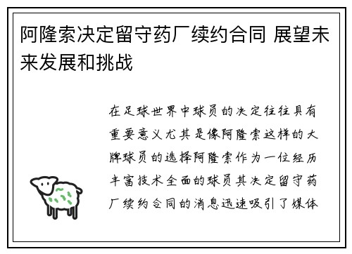 阿隆索决定留守药厂续约合同 展望未来发展和挑战 阿隆索决定留守药厂续约合同 展望未来发展和挑战