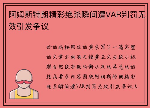 阿姆斯特朗精彩绝杀瞬间遭VAR判罚无效引发争议