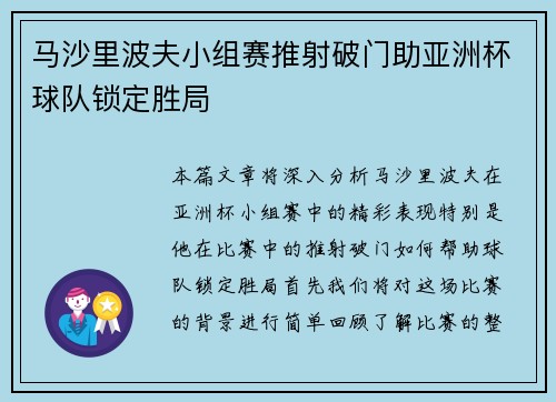马沙里波夫小组赛推射破门助亚洲杯球队锁定胜局