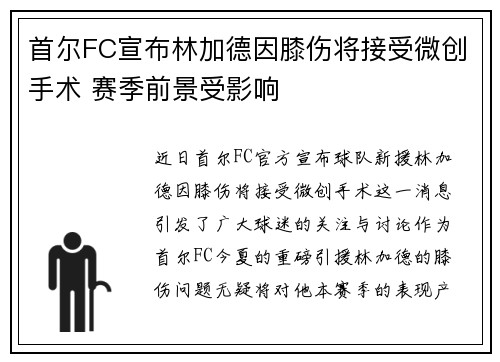 首尔FC宣布林加德因膝伤将接受微创手术 赛季前景受影响 首尔FC宣布林加德因膝伤将接受微创手术 赛季前景受影响