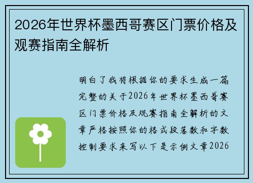 2026年世界杯墨西哥赛区门票价格及观赛指南全解析 2026年世界杯墨西哥赛区门票价格及观赛指南全解析