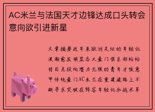 AC米兰与法国天才边锋达成口头转会意向欲引进新星