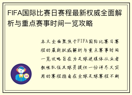 FIFA国际比赛日赛程最新权威全面解析与重点赛事时间一览攻略