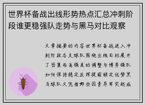 世界杯备战出线形势热点汇总冲刺阶段谁更稳强队走势与黑马对比观察