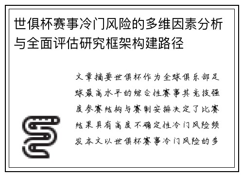 世俱杯赛事冷门风险的多维因素分析与全面评估研究框架构建路径