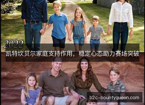 凯特坎贝尔家庭支持作用，稳定心态助力赛场突破