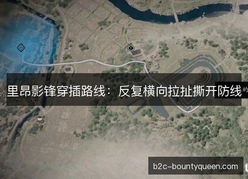 里昂影锋穿插路线：反复横向拉扯撕开防线