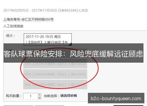客队球票保险安排：风险兜底缓解远征顾虑