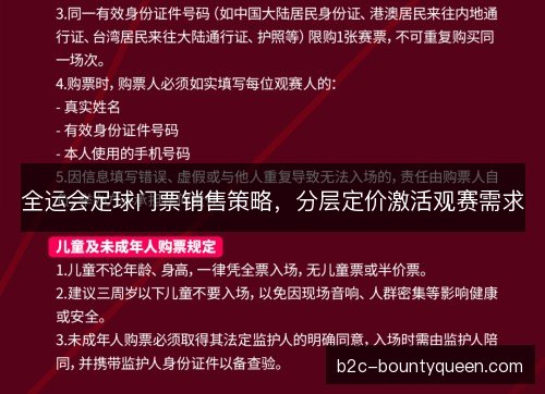全运会足球门票销售策略，分层定价激活观赛需求
