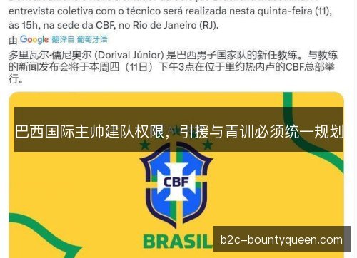 巴西国际主帅建队权限，引援与青训必须统一规划